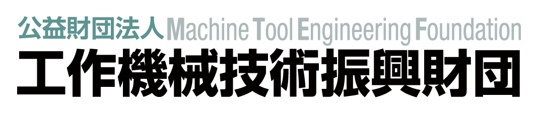工作機械技術振興財団ロゴ